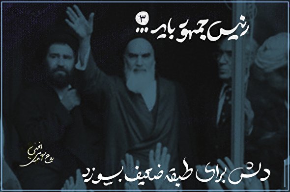 طرح | دلش برای طبقه ضعیف بسوزد