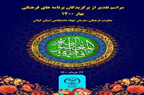 مراسم تقدیر از برگزیدگان برنامه های فرهنگی برگزار شد