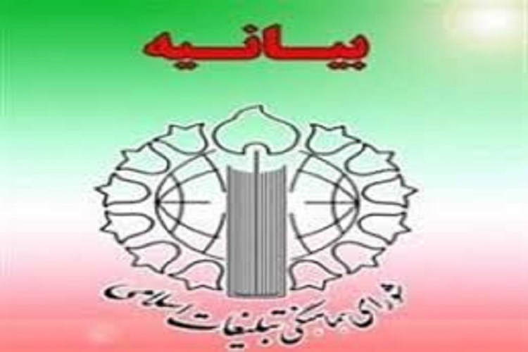 صدور فراخوان دعوت شورای هماهنگی تبلیغات اسلامی کهگیلویه‌وبویراحمد در انتخابات