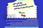 برگزاری پویش «نامه ایرانیان به رئیس جمهور سیزدهم» در کرمانشاه