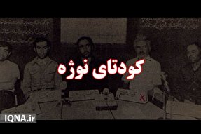 فیلم | روایت کودتای نوژه از زبان رهبر معظم انقلاب