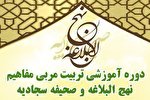 دوره تربیت‌مربی «نهج‌البلاغه و صحیفه‌سجادیه» در یزد برگزار می‌شود