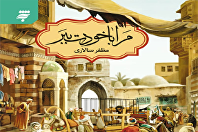 کتاب «مرا با خودت ببر» در یزد رونمایی شد