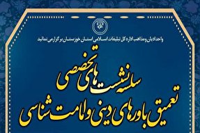 برگزاری نشست‌های تخصصی امامت شناسی در 5 شهر خوزستان