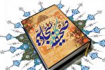آغاز دوره مجازی حفظ صحیفه سجادیه در بندرعباس