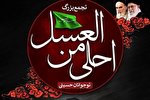 سوگواره «اُحلی من العسل» در مناطق مختلف اردبیل برگزار می‌شود