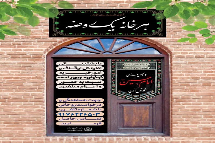 آمادگی اداره اوقاف کهگیلویه‌وبویراحمد برای برپایی روضه‌های خانگی