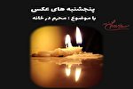 برگزاری پویش عکاسی «محرم در خانه» در هرمزگان