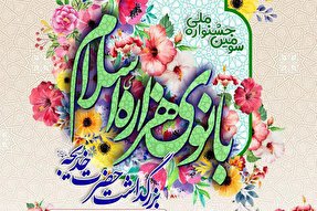 فراخوان سومین همایش ملی «بانوی هزاره اسلام» در یزد منتشر شد