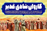 برپایی کاروان شادی غدیر در امامزاده سید مظفر(ع) قشم