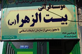 شروع ترم جدید مؤسسه قرآنی بیت‌الزهرا(س) رفسنجان