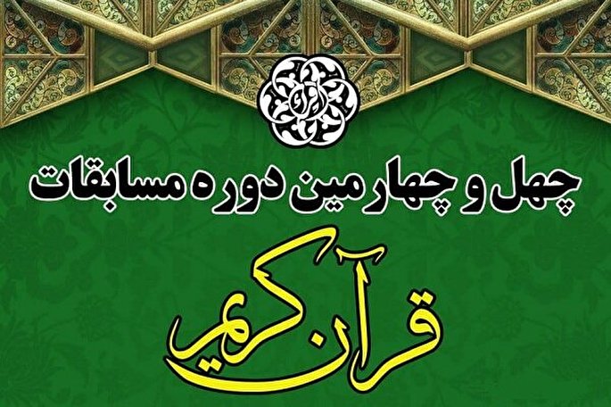 اعلام برنامه زمانی مسابقات قرآن اوقاف استان تهران