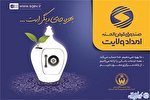 پرداخت 1553 فقره تسهیلات قرض‌الحسنه از سوی صندوق امداد ولایت خراسان شمالی