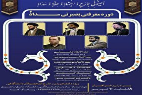 دوره معرفتی _ بصیرتی «سداد ۲» در اهواز برگزار می‌شود