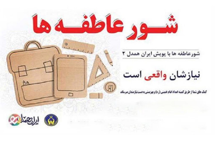 اجرای طرح «شور عاطفه‌ها» در کهگیلویه و بویراحمد