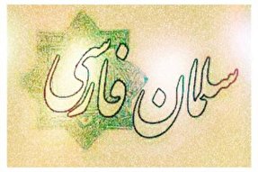 نقش سلمان فارسی در شیعه شدن ایرانیان / شخصیتی که تمام وجودش تسلیم امام عصر خود بود