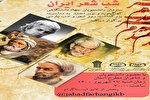 وبینار شب شعر ایران و گرامیداشت شهریار برگزار شد
