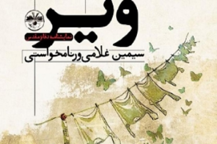 نمایشنامه «ویر» با موضوع دفاع مقدس منتشر شد