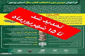 مهلت ارسال آثار به دومین دوره انتخاب کتاب سال استان بوشهر تمدید شد
