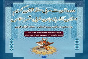 برگزاری دوره تربیت مربی قرآن در سلماس