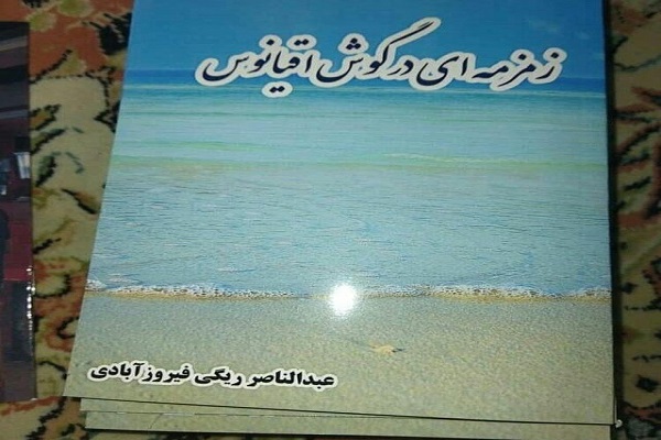 سومین مجموعه شعری ناصر ریگی به چاپ رسید