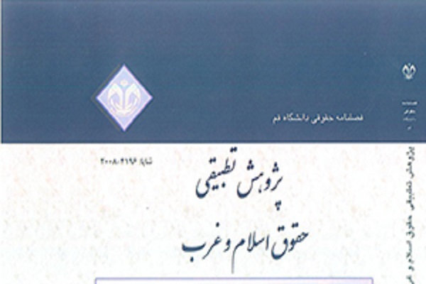 جدیدترین شماره از فصلنامه پژوهش‌های تطبیقی حقوق اسلام و غرب منتشر شد