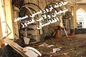 جنایات تروریست‎‌های تکفیری در مسجد شیعیان افغانستان محکوم شد