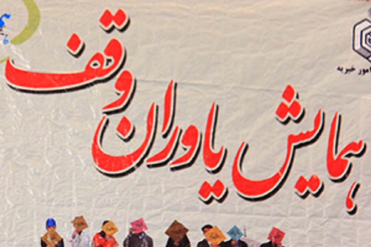 همایش «یاوران وقف» در یاسوج برگزار شد