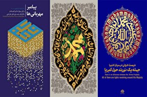 نمایشگاه پوستر «پیامبر مهربانی‌ها» در یزد برپا شد