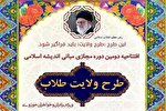دومین دوره مجازی مبانی اندیشه اسلامی طلاب افتتاح می‌شود