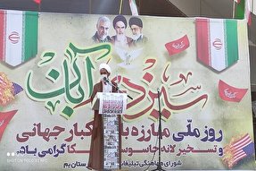 روز 13 آبان سند اهمیت وحدت و همبستگی ملت ایران است