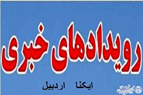 فیلم | رویداد‌های مهم خبری ایکنا اردبیل در هفته گذشته