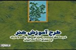 اجرای طرح آموزش رایگان هنر در مناطق محروم شهرستان دشتی