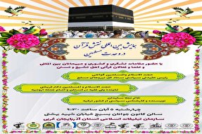 همایش بین‌المللی «نقش قرآن در وحدت مسلمین» در آذربایجان غربی برگزار می‌شود