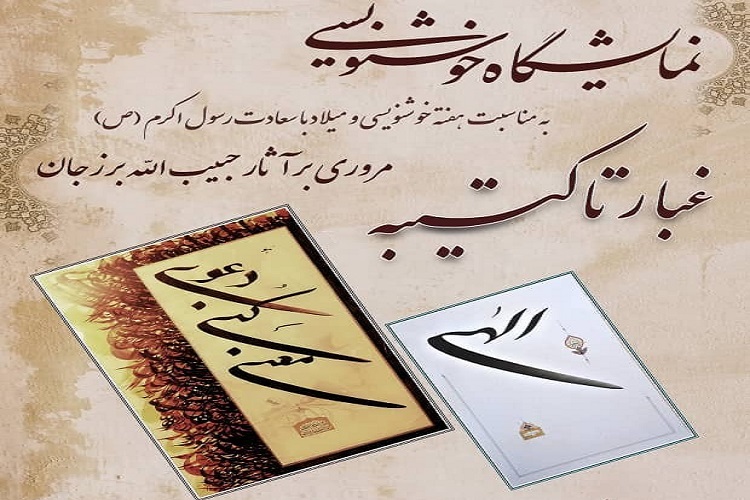 برپایی نمایشگاه خوشنویسی «از غبار تا کتیبه» در شاهرود