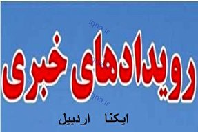 فیلم | رویداد‌های مهم خبری ایکنا اردبیل در هفته گذشته
