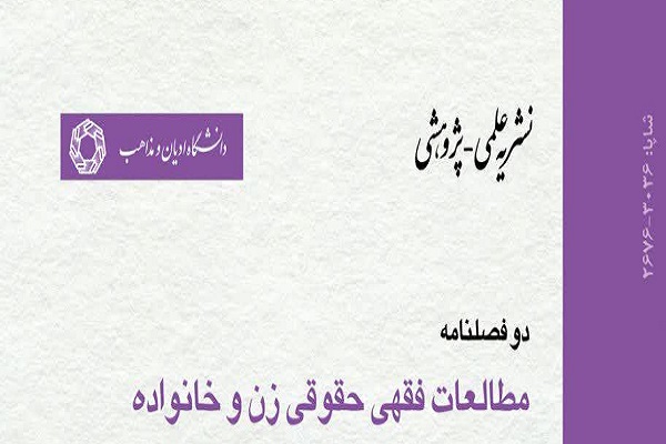 واکاوی بزهکاری زنان در فقه امامیه در دوفصلنامه مطالعات فقهی حقوقی زن و خانواده
