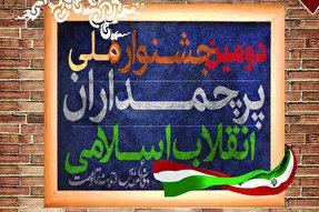 دومین جشنواره «پرچمداران انقلاب اسلامی» در یزد برگزار می‌شود