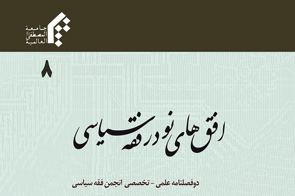 بررسی مبنای مشروعیت سیاسی اسلام در دوفصلنامه افق‌های نو در فقه سیاسی