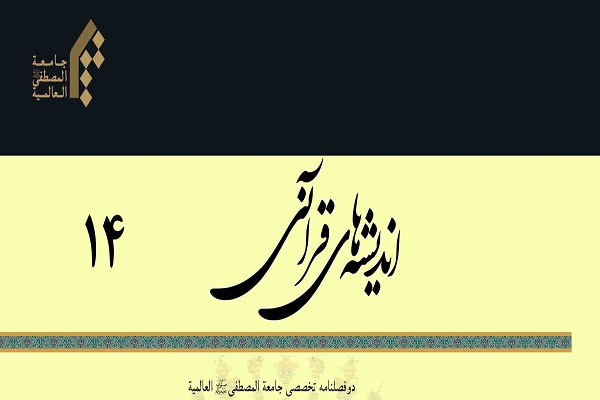 راهکارهای مقابله با انحرافات جنسی از منظر قرآن و حدیث در دوفصلنامه اندیشه‌های قرآنی