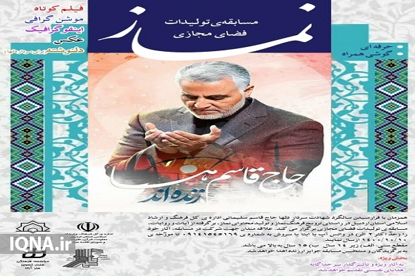 مسابقه تولیدات فضای مجازی با موضوع نماز برگزار می‌شود