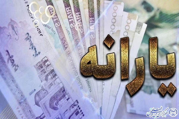 439 هزار خانوار در اردبیل یارانه دریافت می‌کنند