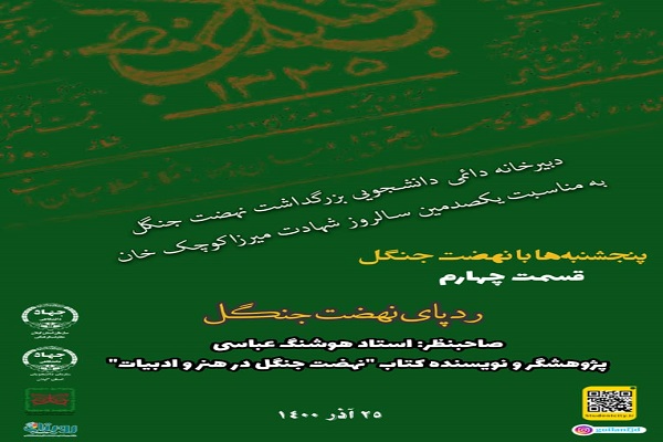 مروری بر ردپای نهضت جنگل