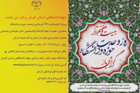 وبینار «گرامیداشت سالروز وحدت حوزه و دانشگاه» در کرمان برگزار می‌شود
