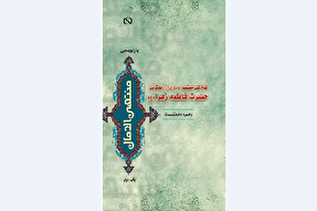 معرفی کتاب «گزارش روان و مختصر از زندگی حضرت زهرا(س)»