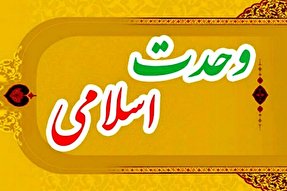 اهل بیت(ع) محور وحدت مسلمانان در طول تاریخ اسلام بوده‌اند