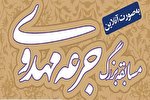چهارمین مسابقه «جرعه مهدوی» در یزد برگزار می‌شود