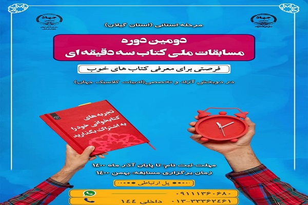 ثبت‌نام مرحله استانی مسابقات ملی کتاب سه دقیقه‌ای آغاز شد