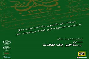 فعالیت دبیرخانه دانشجویی بزرگداشت «نهضت جنگل» آغاز شد