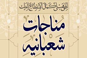 شش نکته در باب مناجات شعبانیه